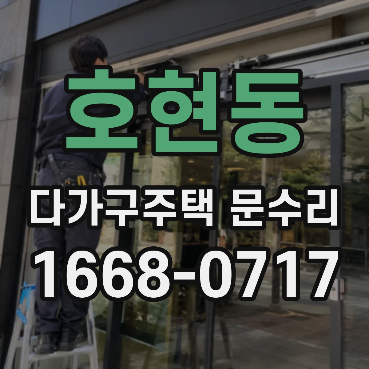 호현동 다가구주택 문수리