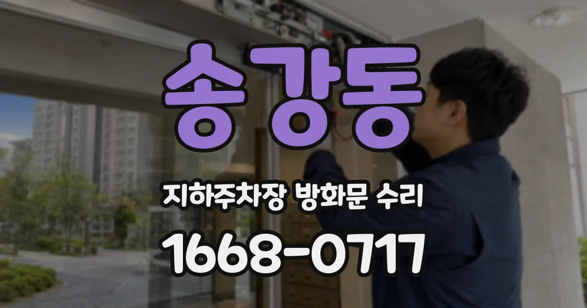송강동 지하주차장 방화문 수리