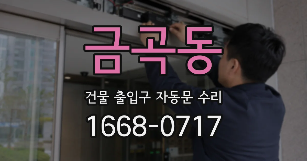 금곡동 건물 출입구 자동문 수리