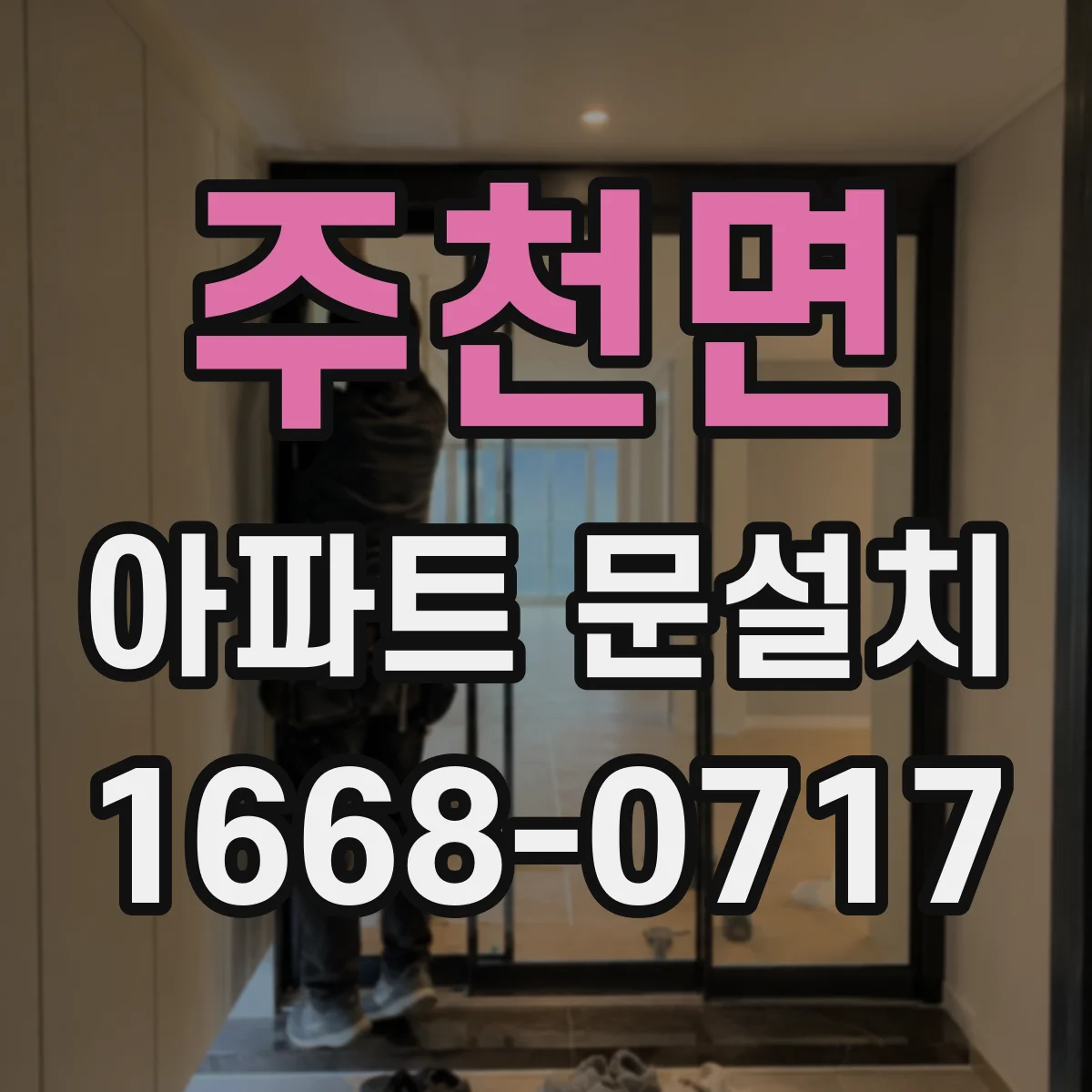주천면 아파트 문설치