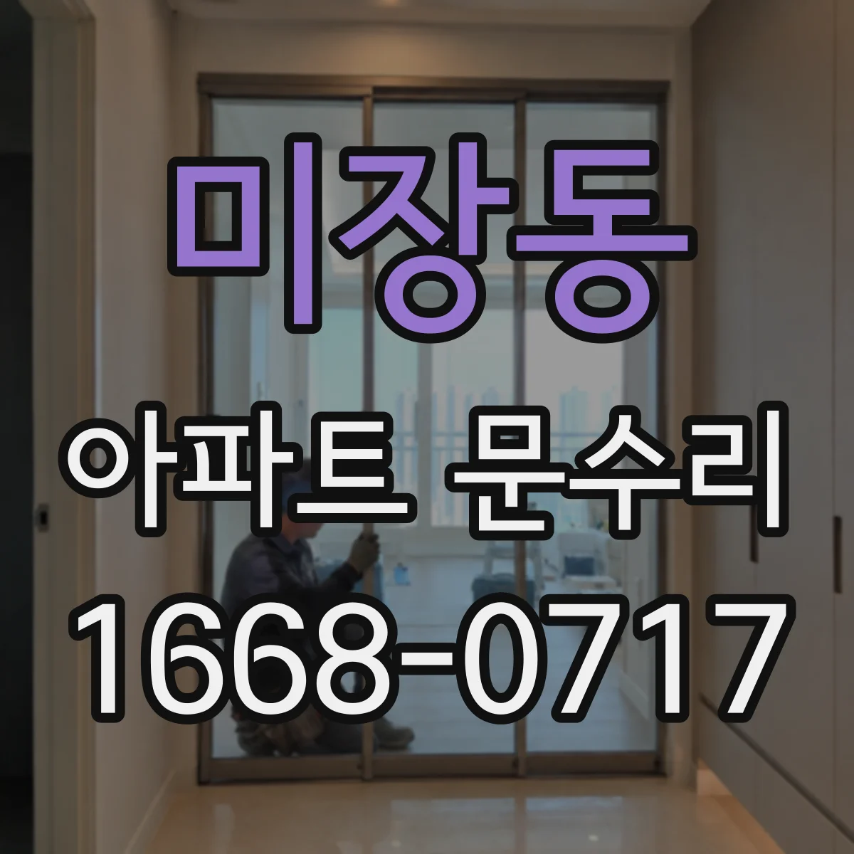 미장동 아파트 문수리 외부 충격 사진으로 파손 부위 우선 진단