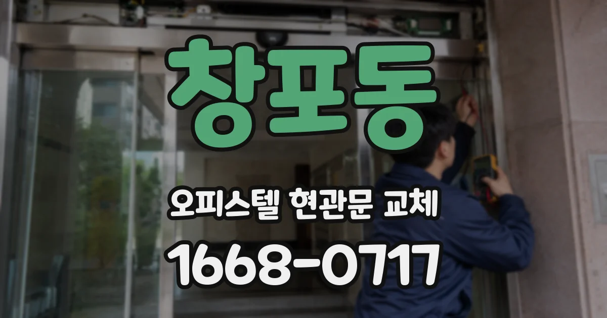창포동 오피스텔 현관문 교체