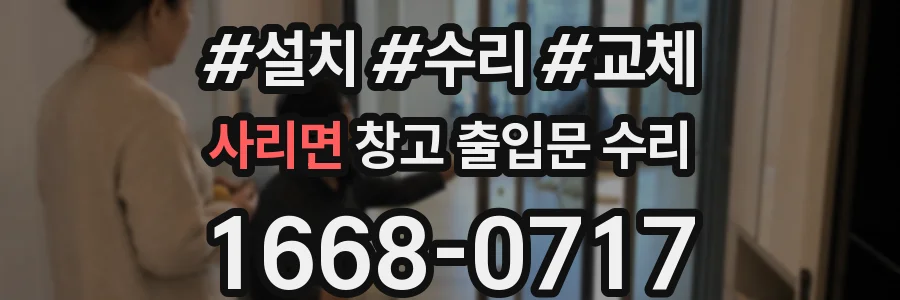 사리면 창고 출입문 수리