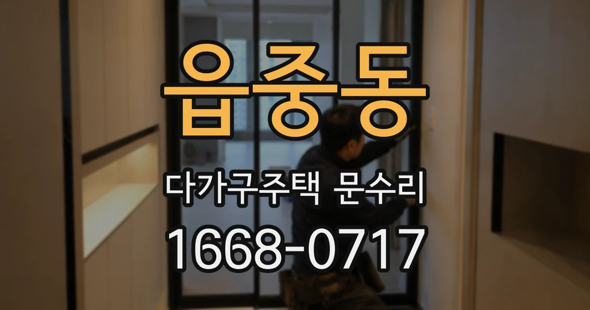 읍중동 다가구주택 문수리