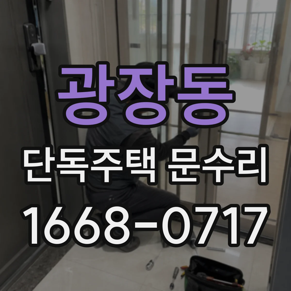 광장동 단독주택 문수리 스치듯 안 닫힐 때 원인과 임시 조치
