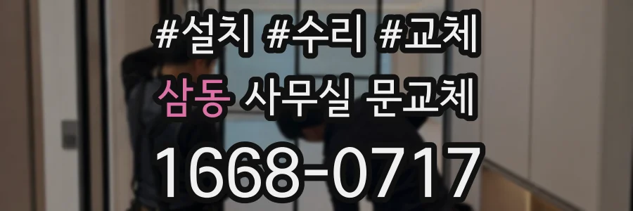 삼동 사무실 문교체