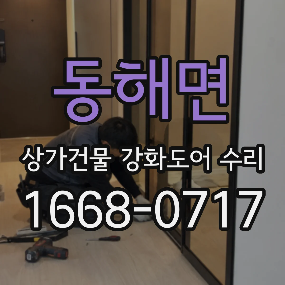 동해면 상가건물 강화도어 수리