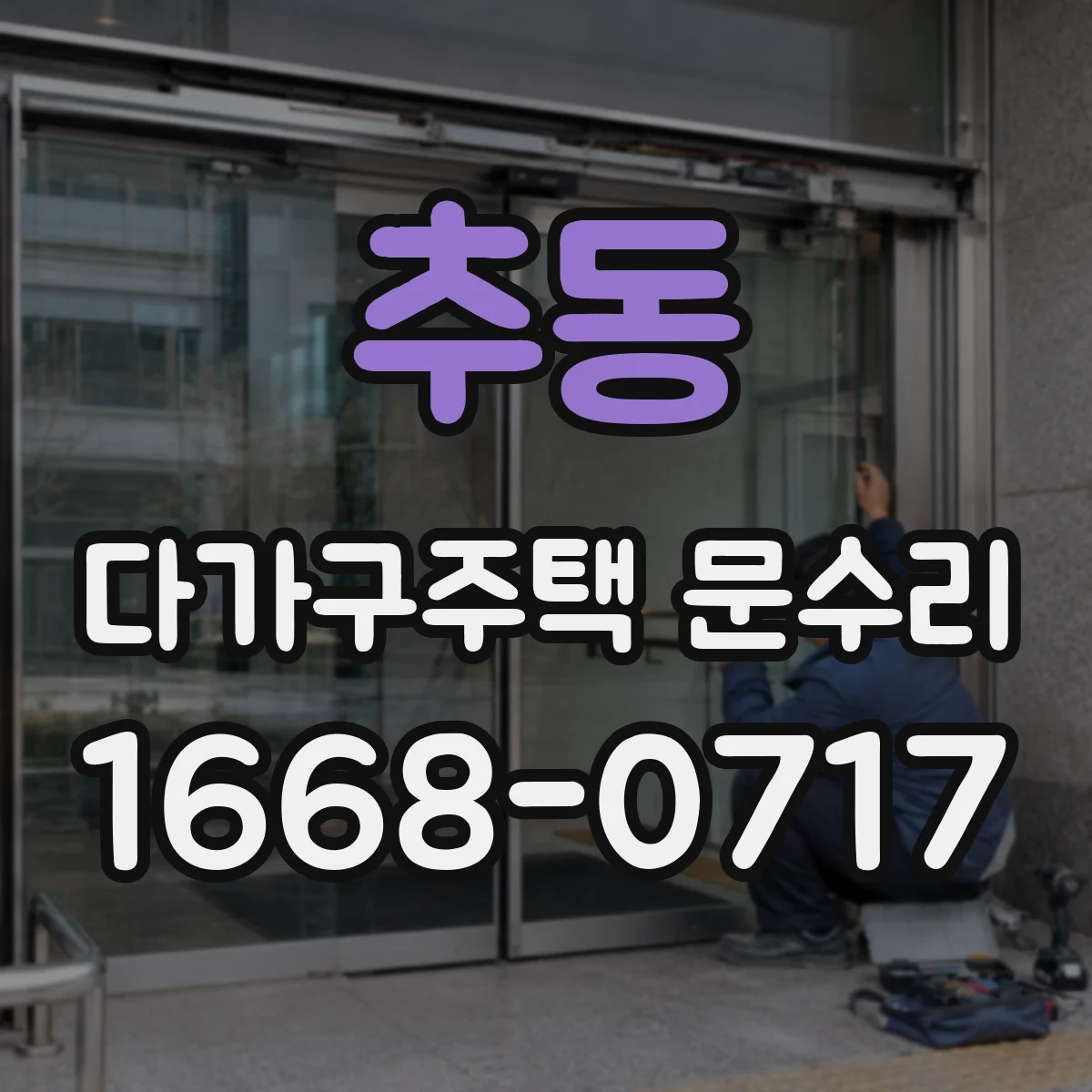 추동 다가구주택 문수리