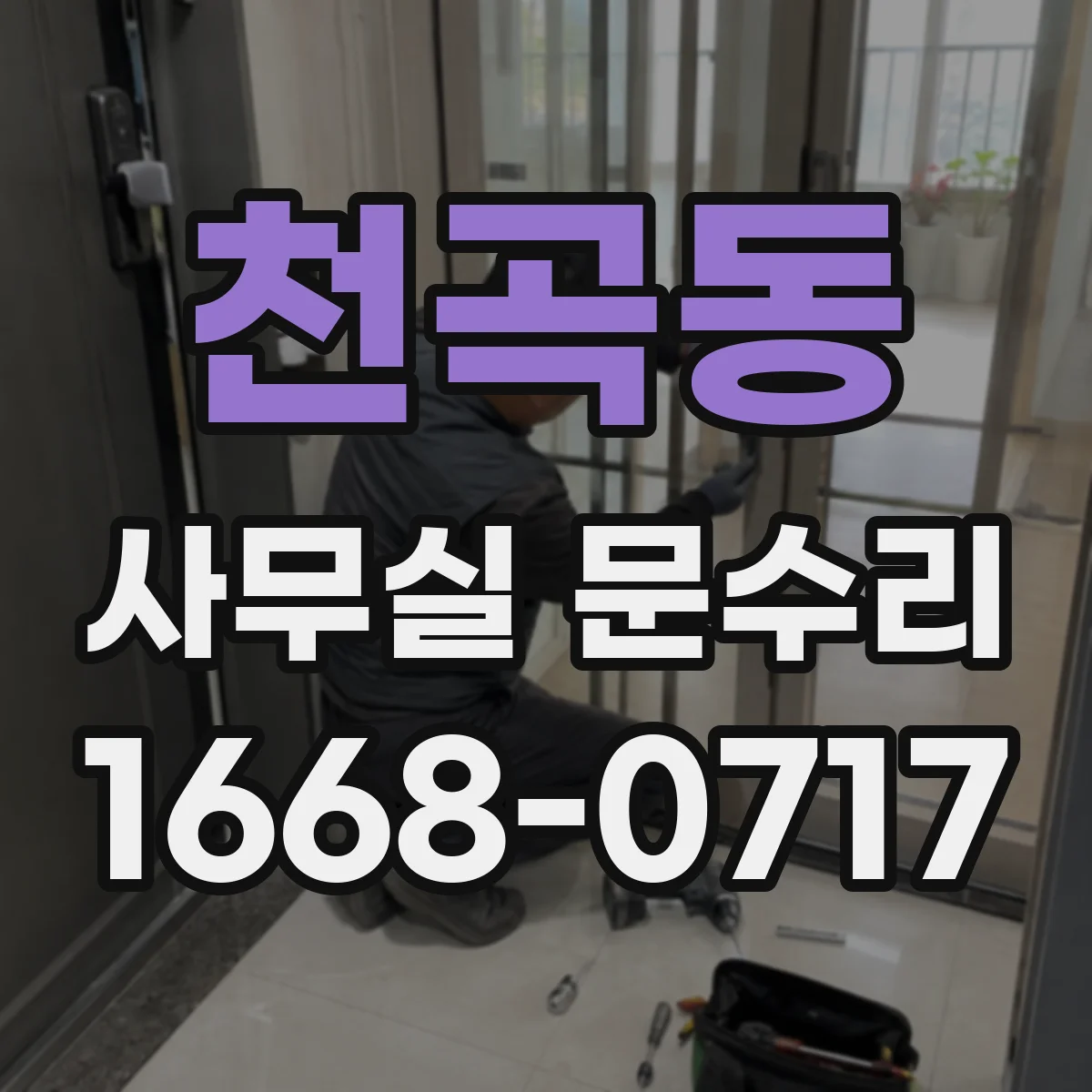 천곡동 사무실 문수리