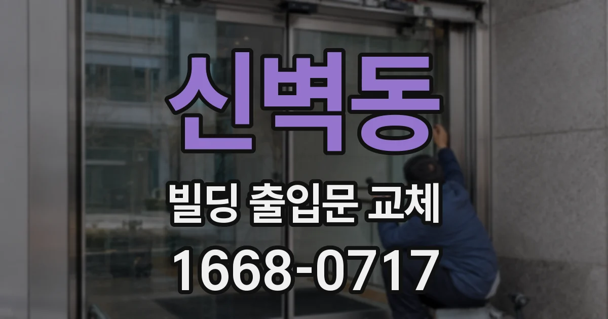 신벽동 빌딩 출입문 교체