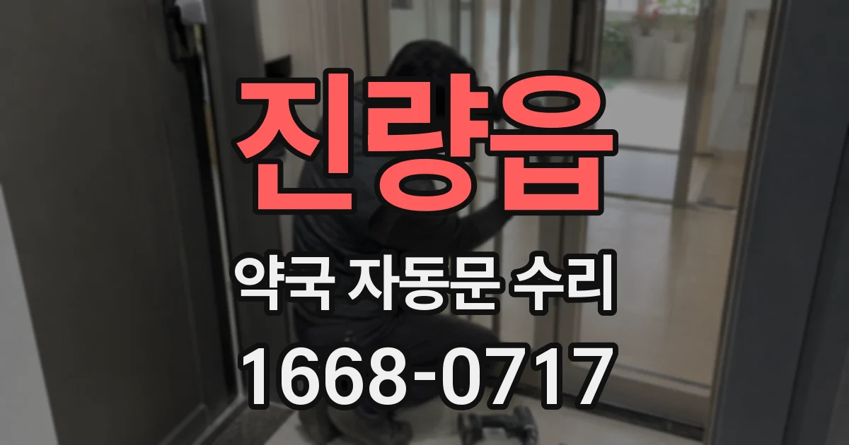 진량읍 약국 자동문 수리