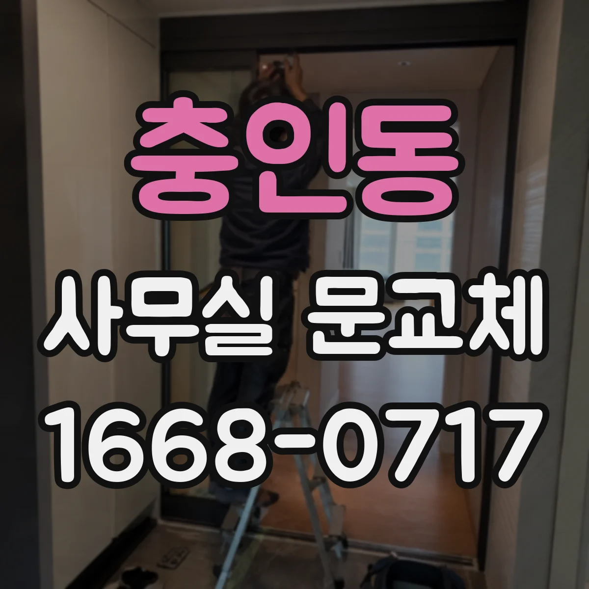 충인동 사무실 문교체