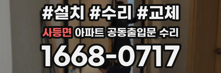 사등면 아파트 공동출입문 수리