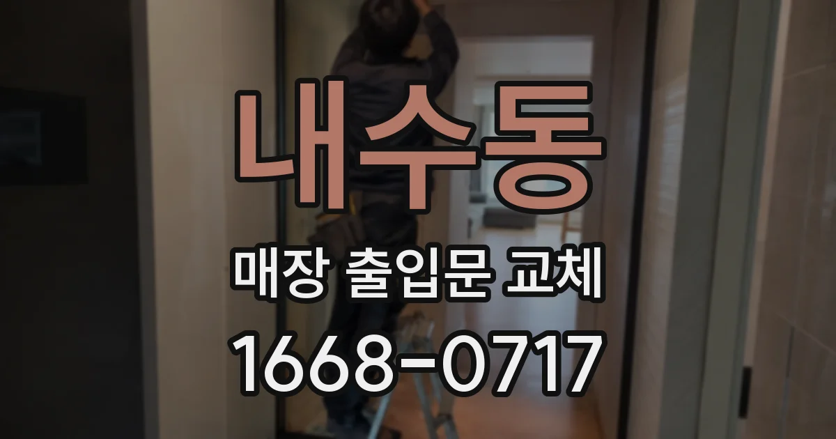 내수동 매장 출입문 교체