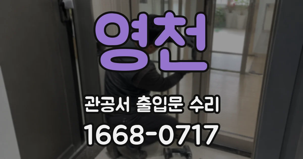 영천 관공서 출입문 수리