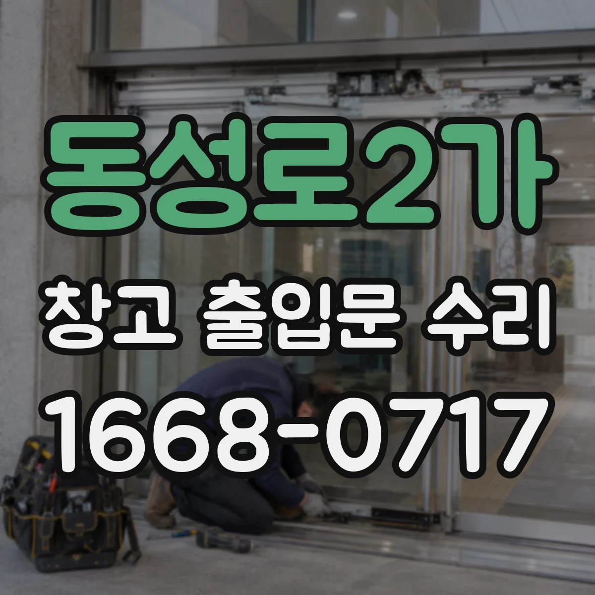 동성로2가 창고 출입문 수리