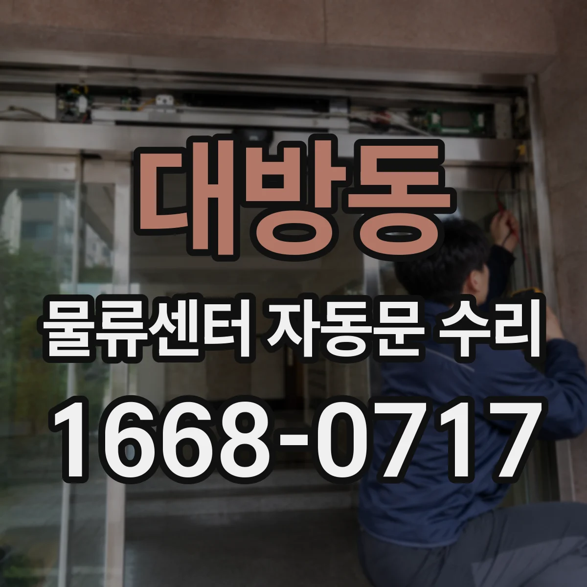 대방동 물류센터 자동문 수리