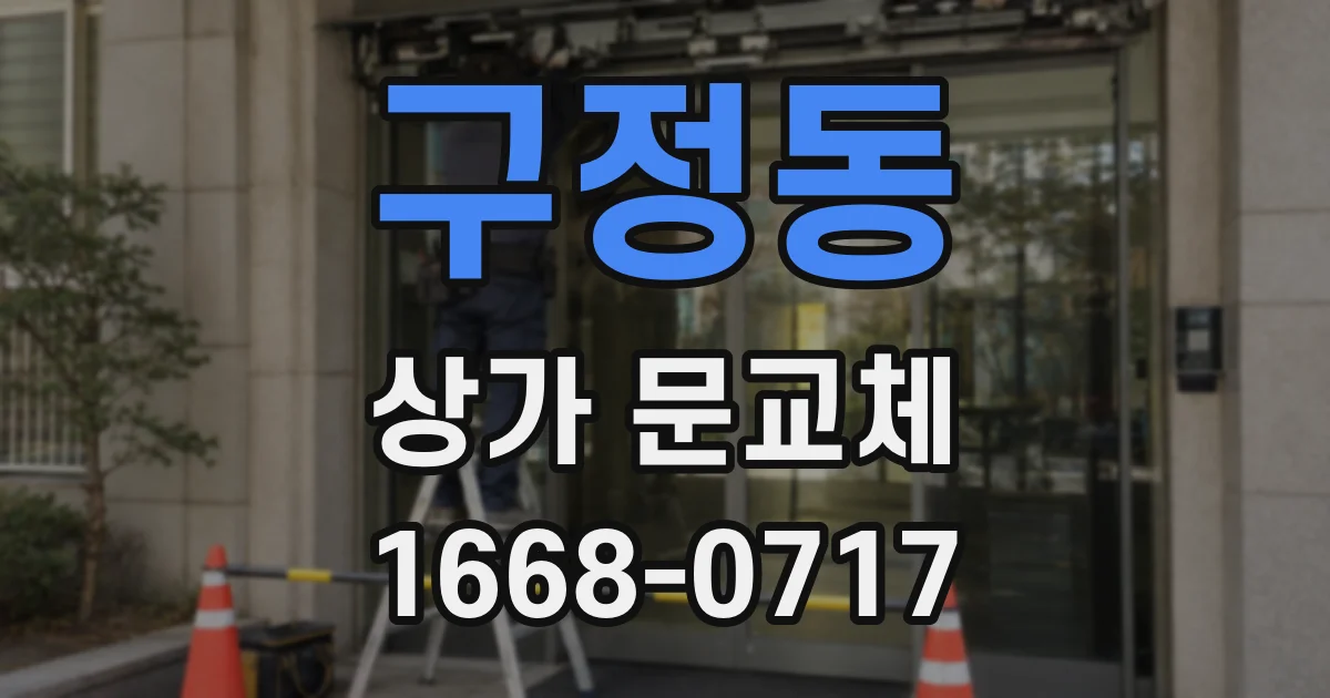 구정동 상가 문교체
