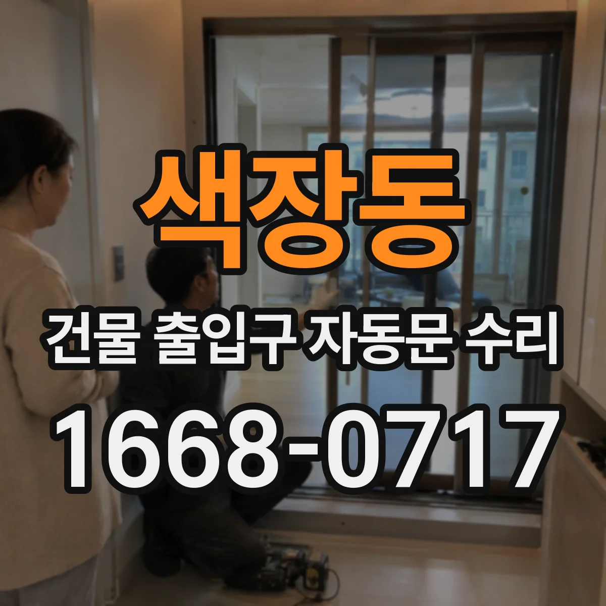 색장동 건물 출입구 자동문 수리