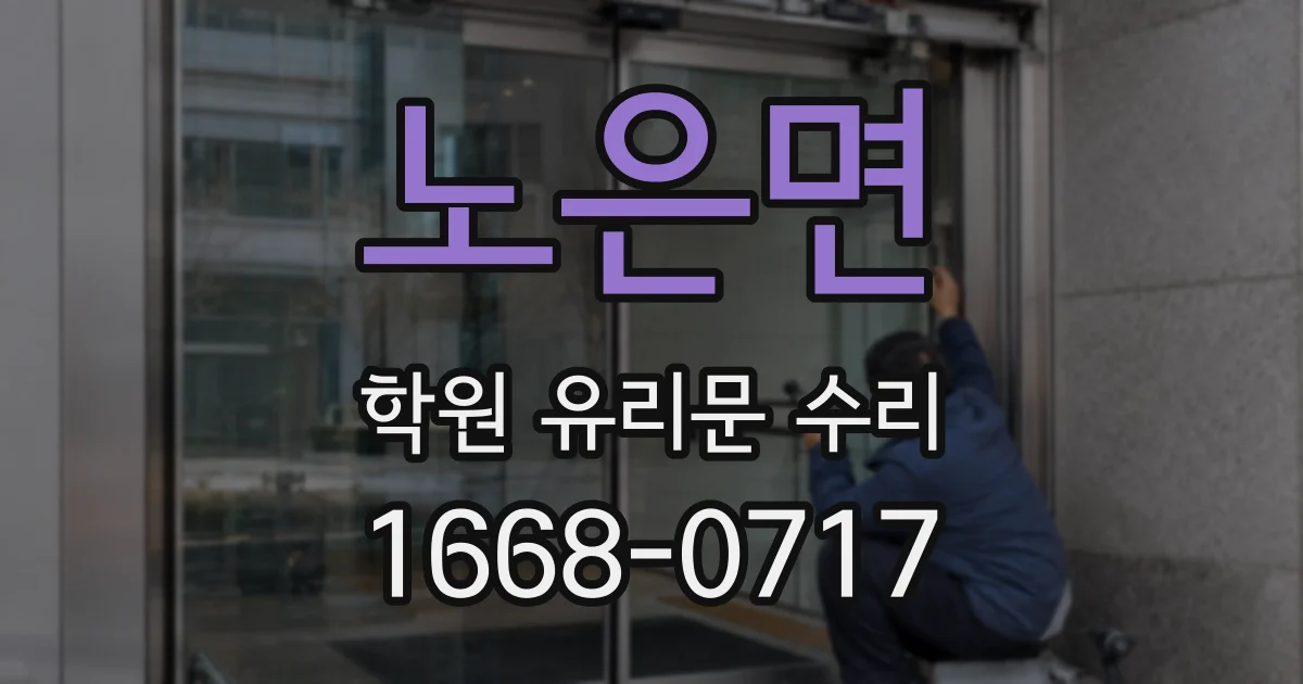 노은면 학원 유리문 수리