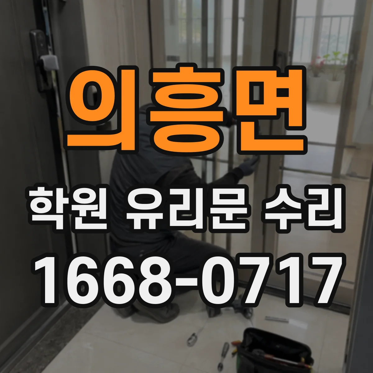 의흥면 학원 유리문 수리