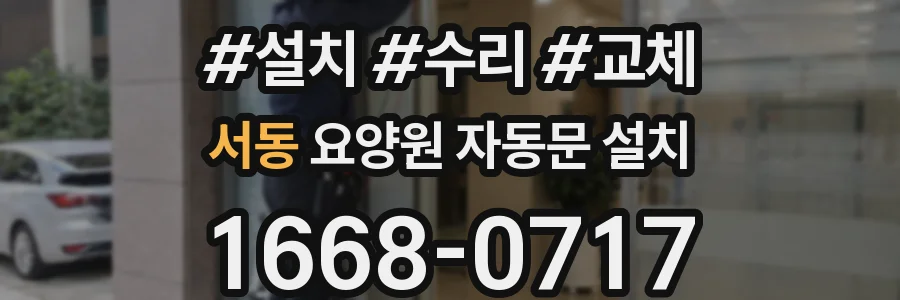 서동 요양원 자동문 설치