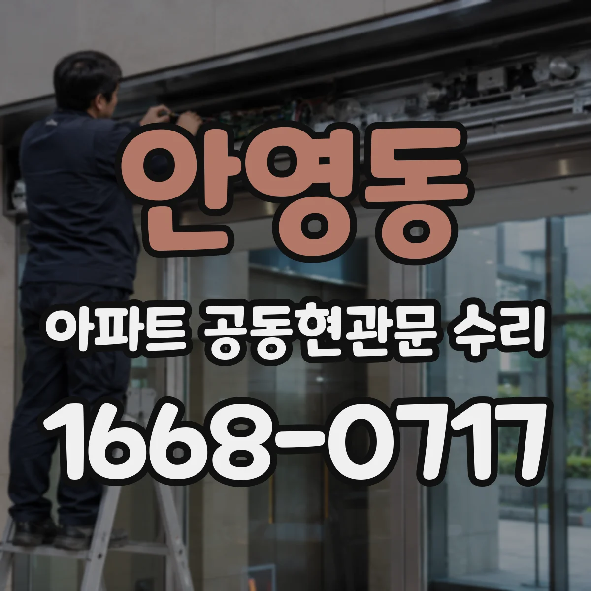 안영동 아파트 공동현관문 수리