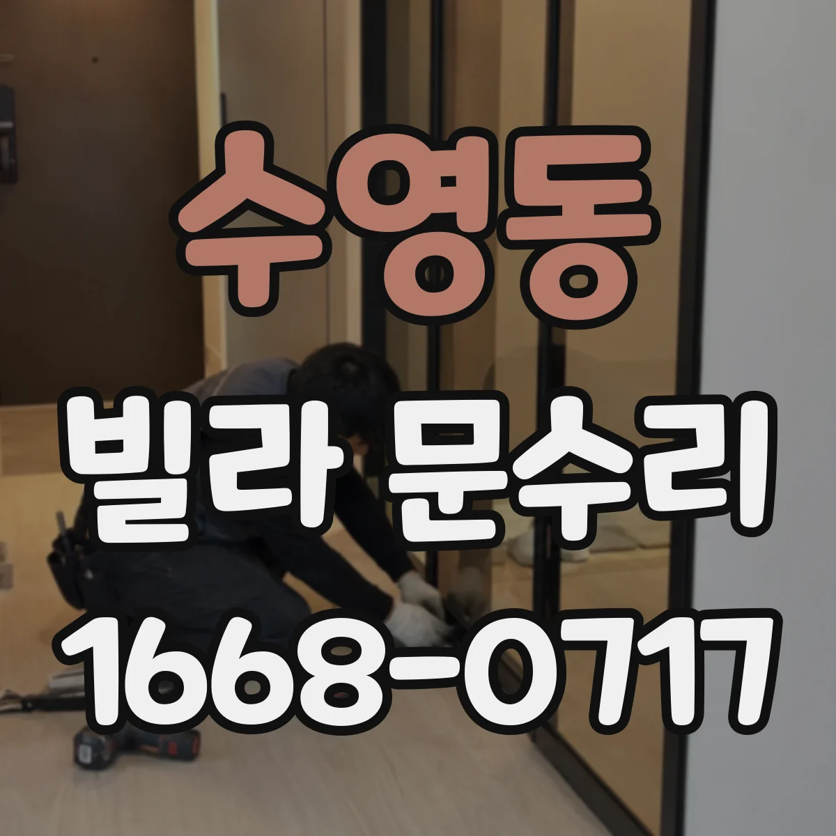 수영동 빌라 문수리