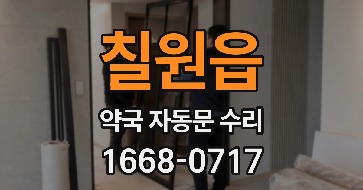 칠원읍 약국 자동문 수리