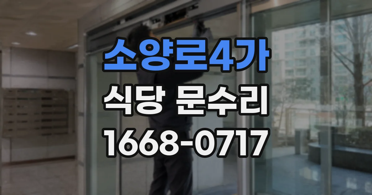 소양로4가 식당 문수리