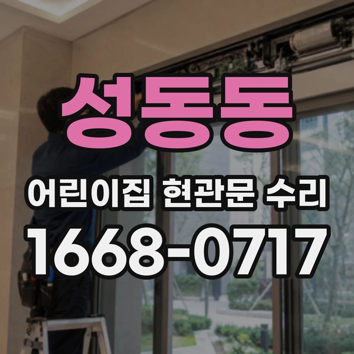 성동동 어린이집 현관문 수리