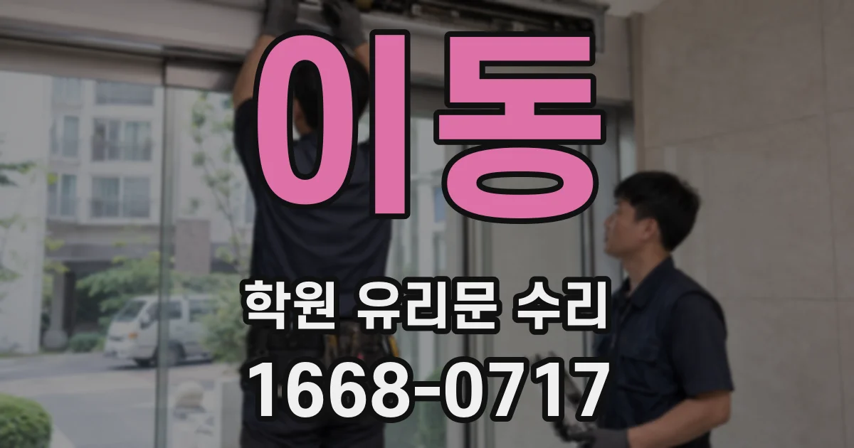 이동 학원 유리문 수리