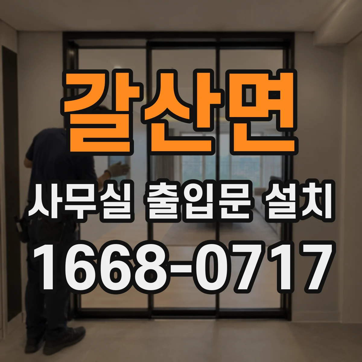 갈산면 사무실 출입문 설치