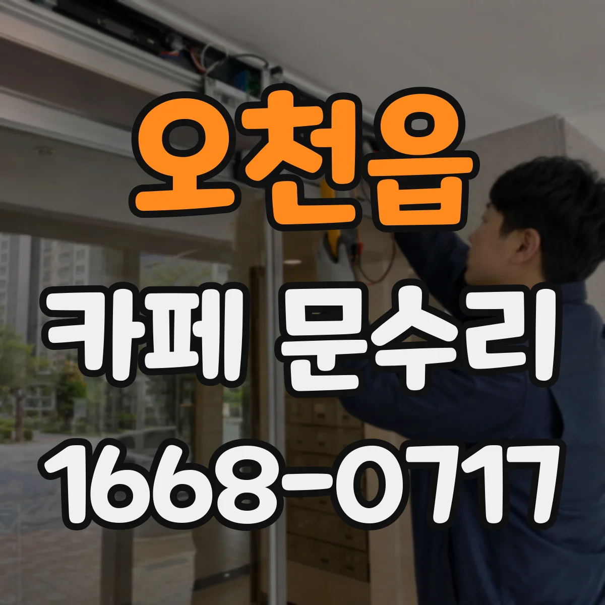 오천읍 카페 문수리