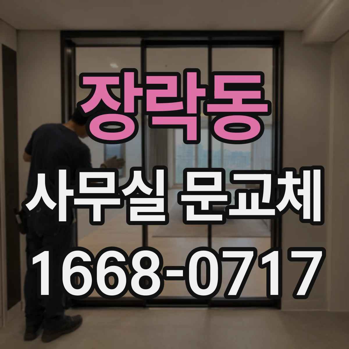 장락동 사무실 문교체