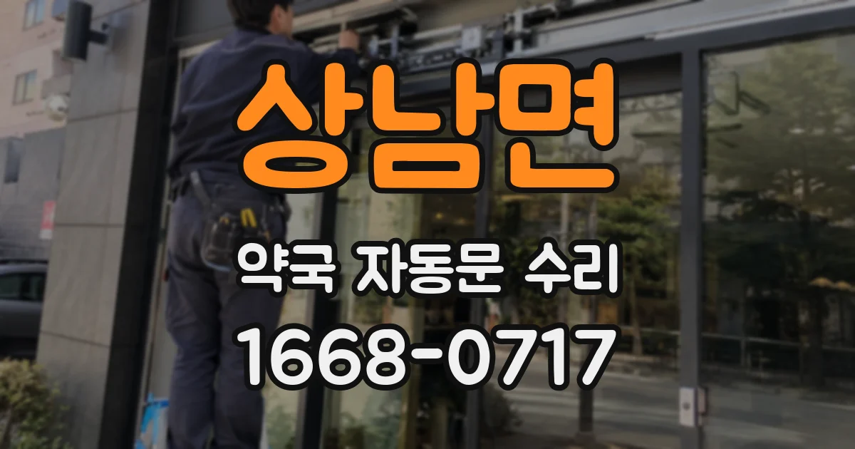 상남면 약국 자동문 수리