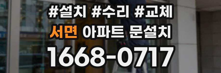 서면 아파트 문설치