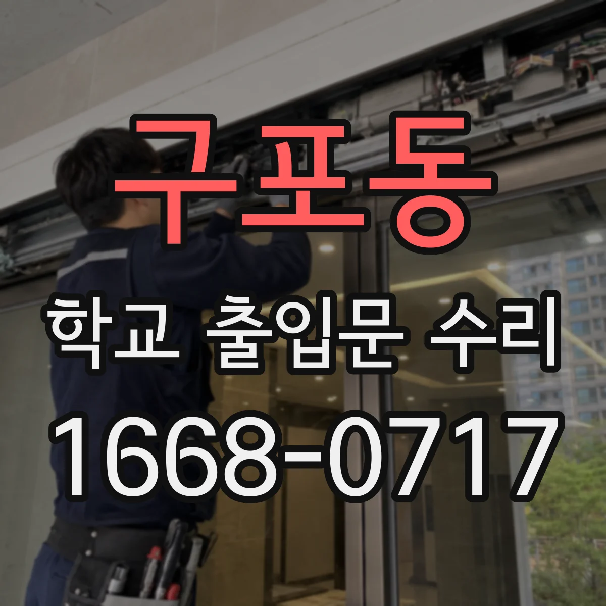 구포동 학교 출입문 수리