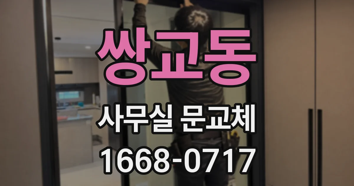 쌍교동 사무실 문교체