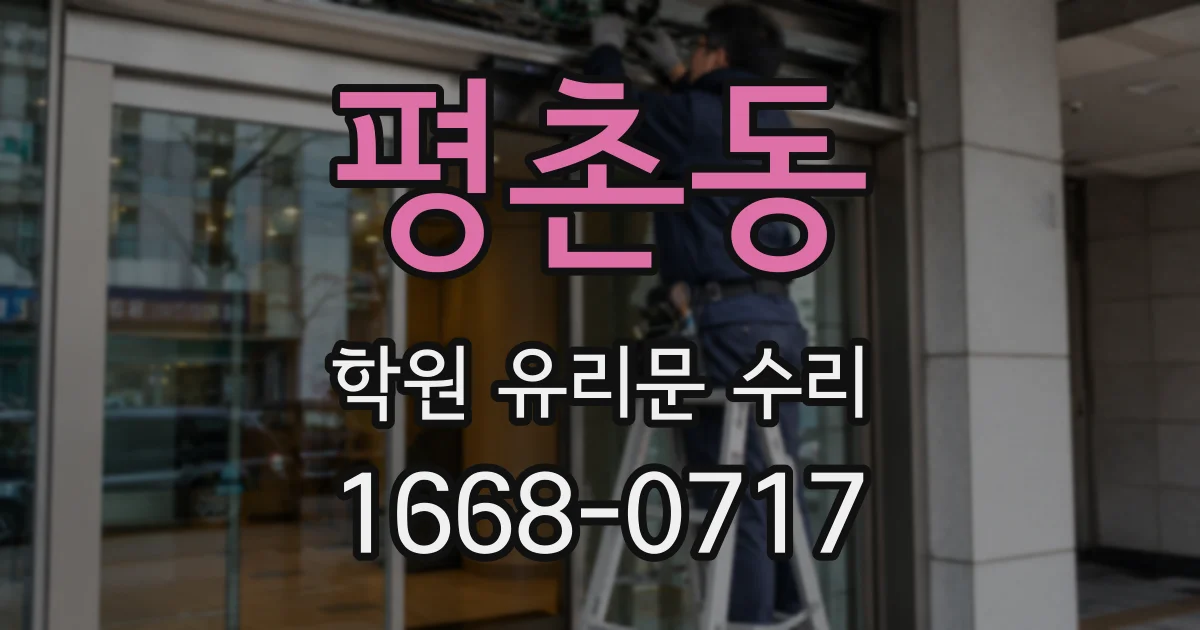 평촌동 학원 유리문 수리
