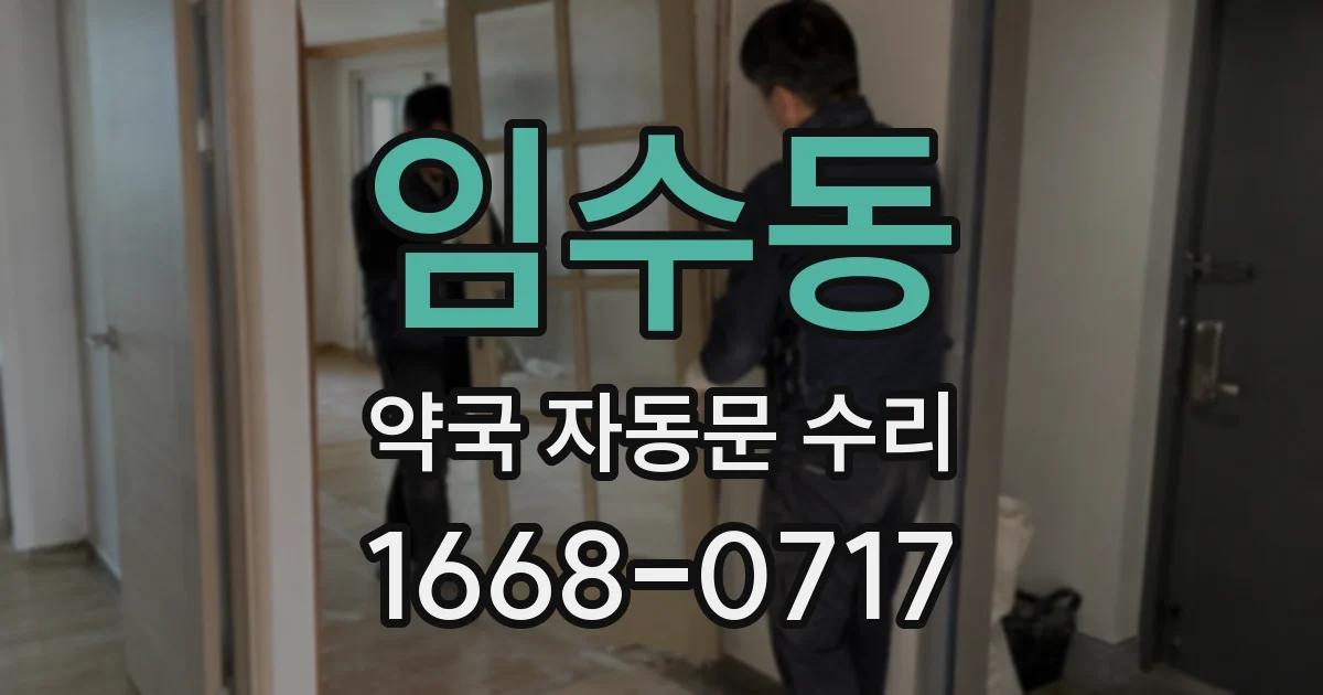 임수동 약국 자동문 수리