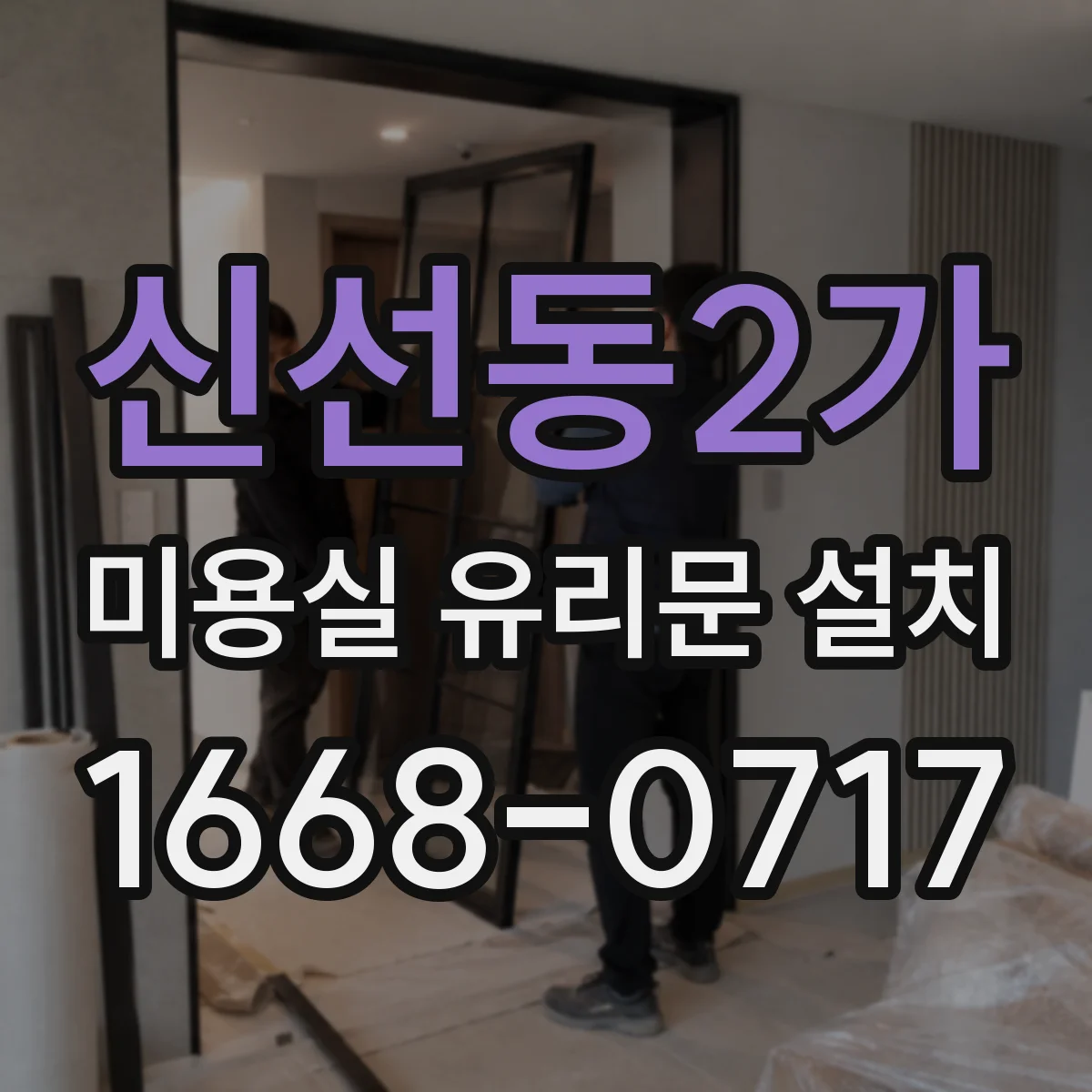 신선동2가 미용실 유리문 설치