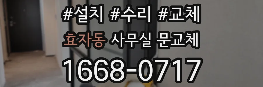 효자동 사무실 문교체