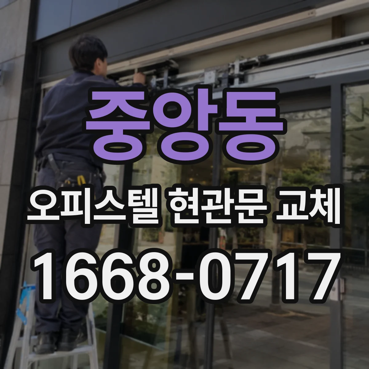 중앙동 오피스텔 현관문 교체