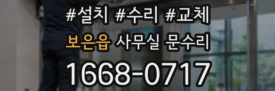 보은읍 사무실 문수리