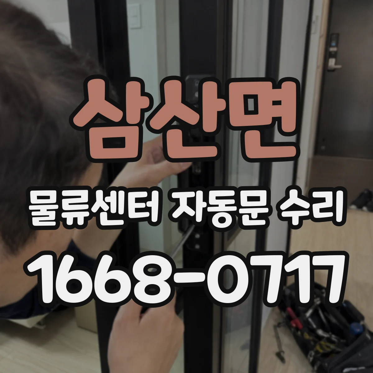 삼산면 물류센터 자동문 수리