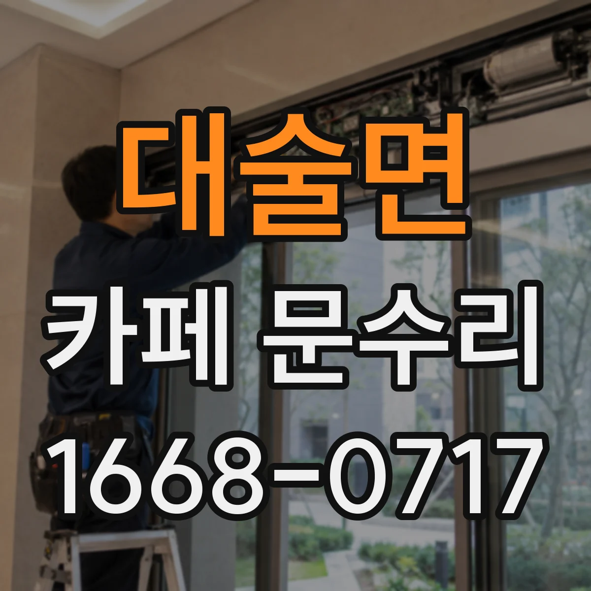 대술면 카페 문수리