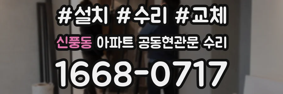 신풍동 아파트 공동현관문 수리