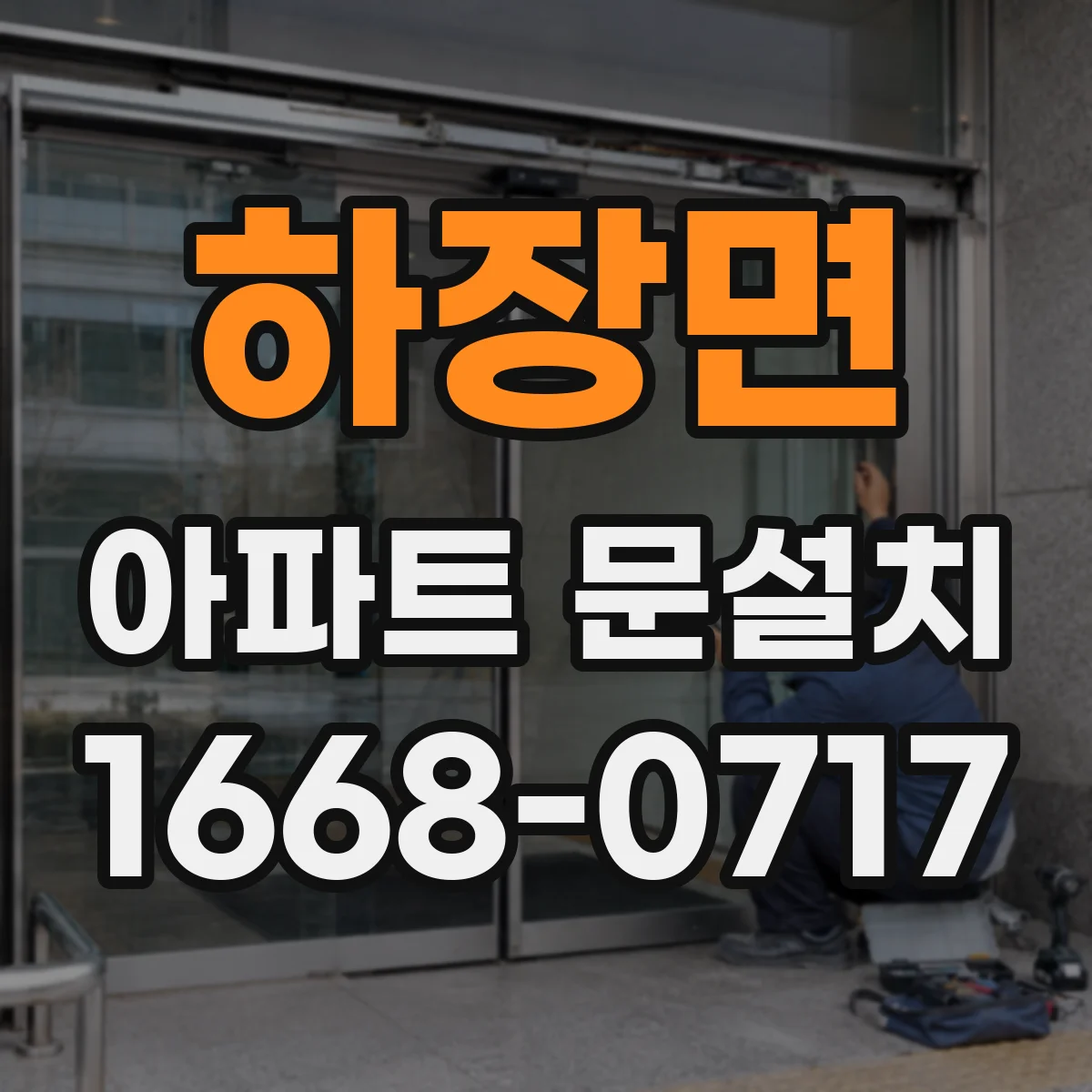 하장면 아파트 문설치