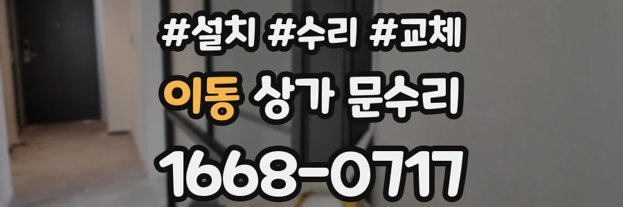 이동 상가 문수리